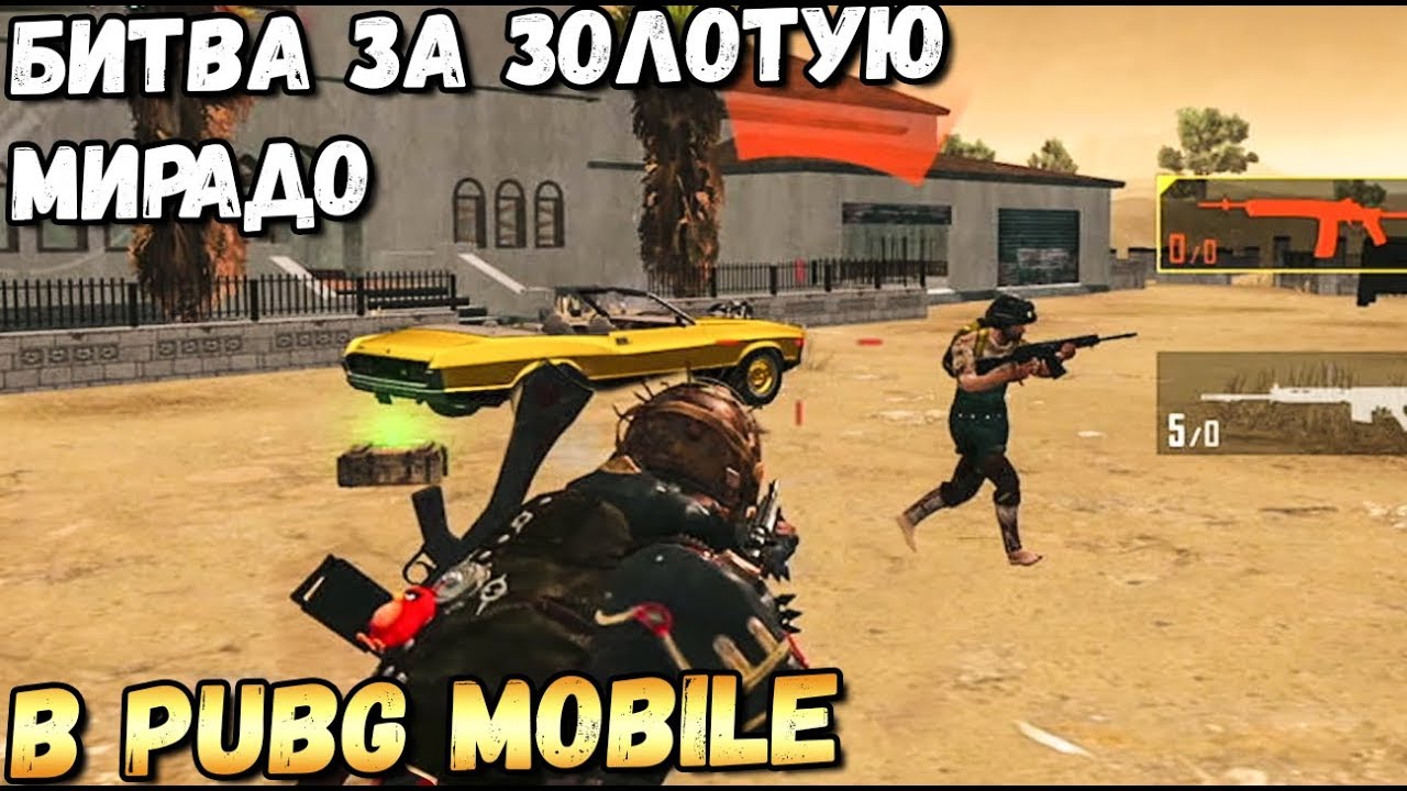 БИТВА ЗА ЗОЛОТУЮ МИРАДО В PUBG MOBILE. ОБНОВЛЕНИЕ 0.18, MIRAMAR 2.0
