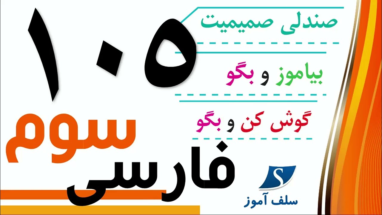 فارسی سوم دبستان صفحه 105   صندلی صمیمیت ، بیاموز و بگو و گوش کن و بگو