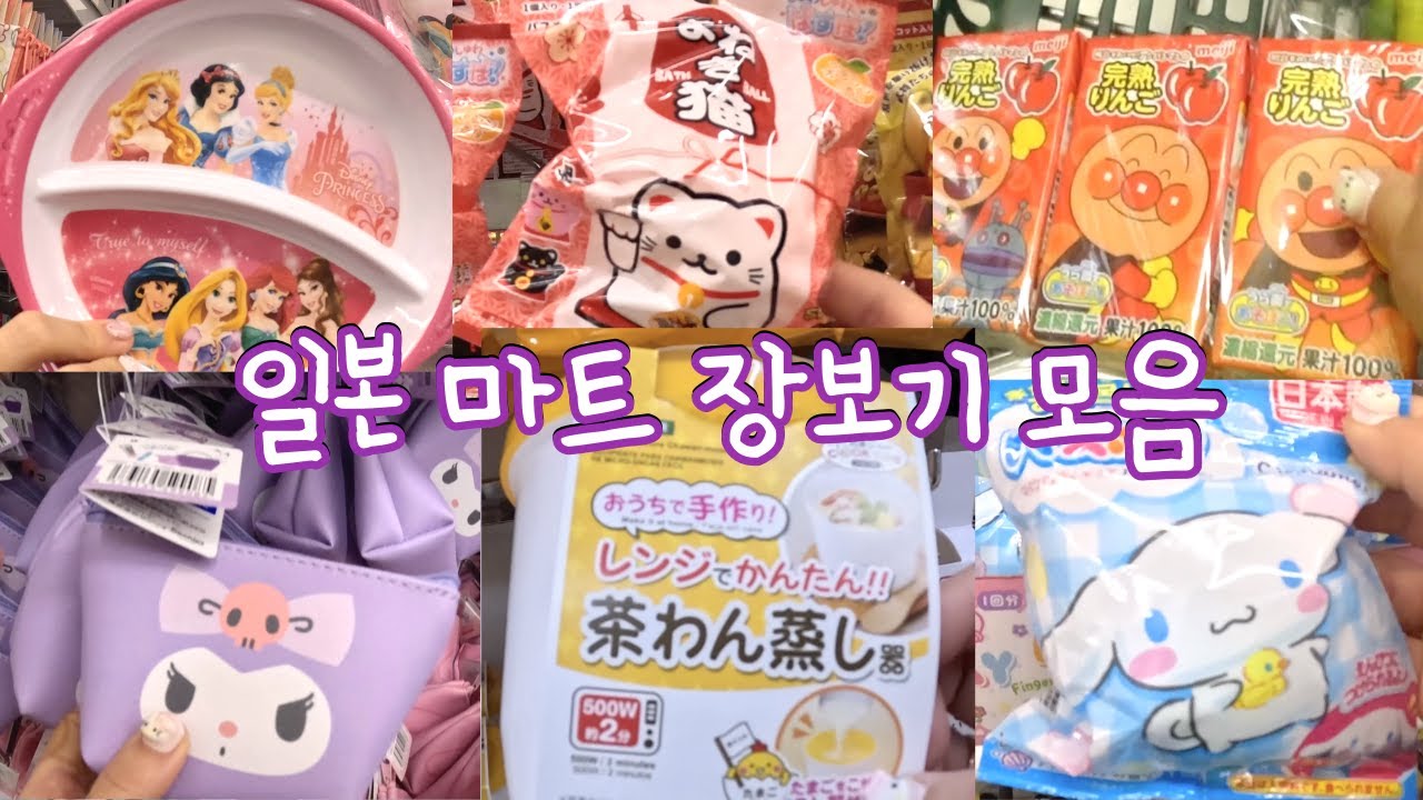 일본마트 장보기 모음집🌈(다이소, 캐릭터, 산리오, 문구, 마트 쇼핑투어)