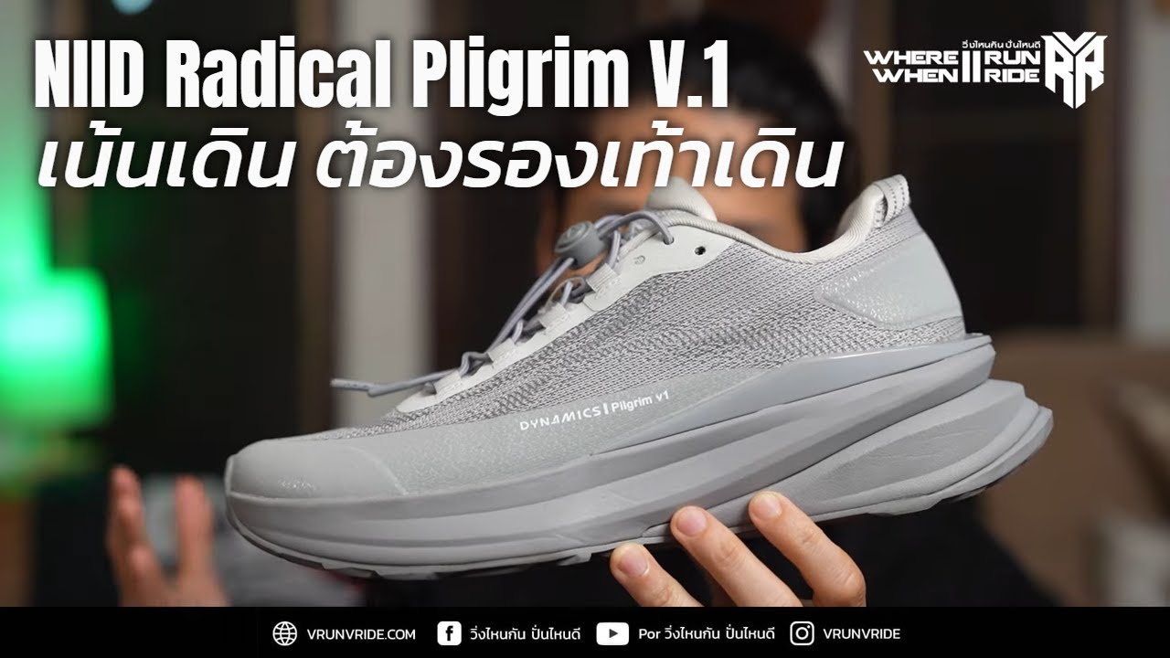 รีวิวรองเท้าเดิน NIID Radical Pilgrim v1 ทำไมเราควรใส่รองเท้าเดินเพื่อเดินมากกว่ารองเท้าวิ่ง