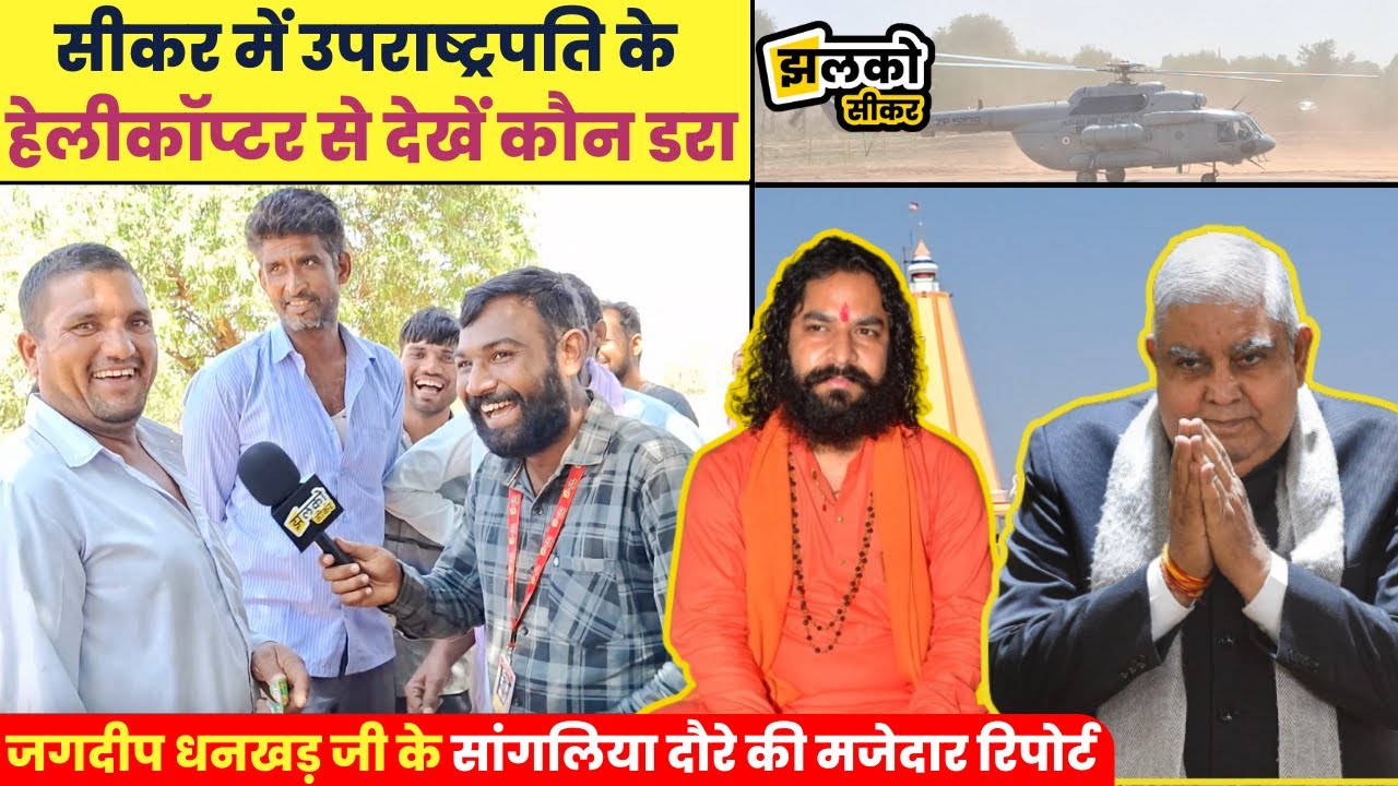 उपराष्ट्रपति जी को देखने खेतों से कूद कर पहुंचे लोग, हेलीकॉप्टर ले गया ताई जी का ग्वार ~ Sikar News