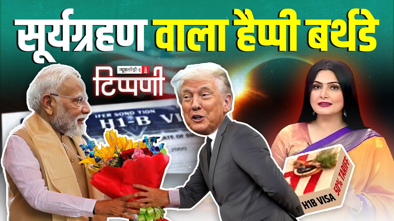 #GST की सौग़ात, H-1 B वीज़ा का हमला और Modiji का प्रकटोत्सव | NL Tippani 254