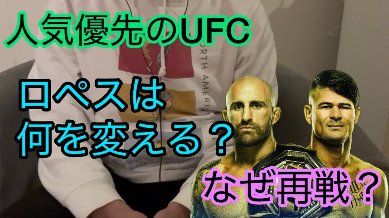 UFC325 アレクサンダー•ヴォルカノフスキーvsディエゴ•ロペスについて