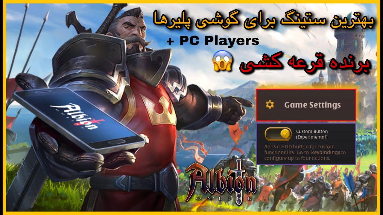 بهترین ستینگ آلبیون آنلاین برای بازیکنان گوشی و کامپیوتر 🔥 ALBION ONLINE BEST SETTINGS 💰