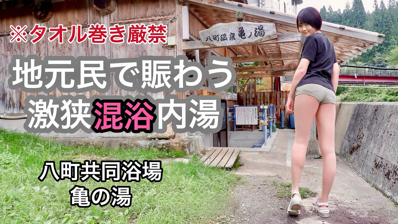 【混浴】水着・タオル禁止の狭過ぎる混浴共同浴場に気合いで潜入してみた【温泉女子】【亀の湯】