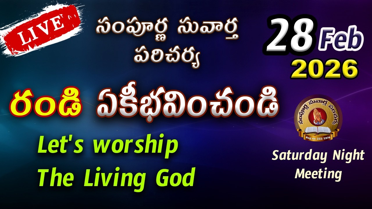 28 Feb 2026 || శనివారం రాత్రి ఉపవాస ప్రార్థన || సంపూర్ణ సువార్త పరిచర్య, విరవ