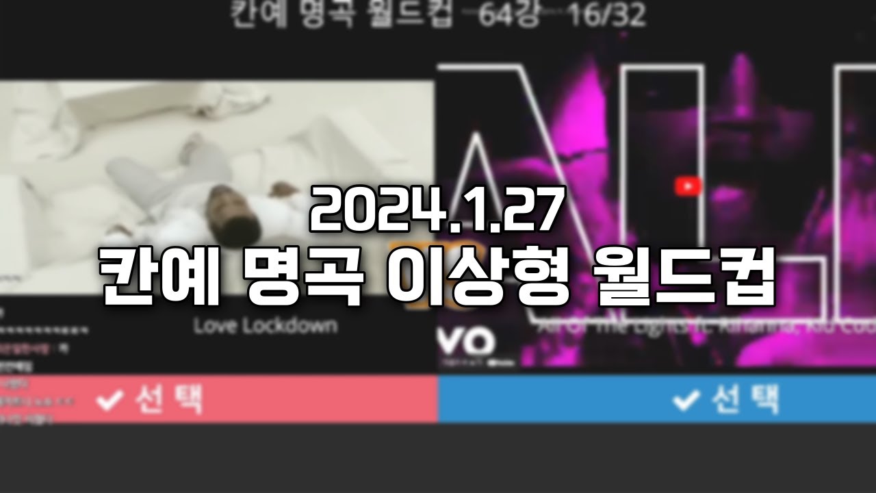 2024.1.27) 스틸로 칸예 명곡 이상형 월드컵