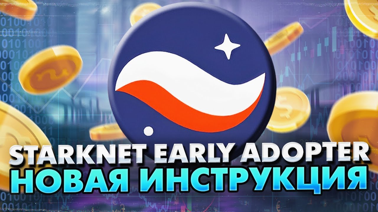 STARKNET EARLY ADOPTER. НОВАЯ ИНСТРУКЦИЯ