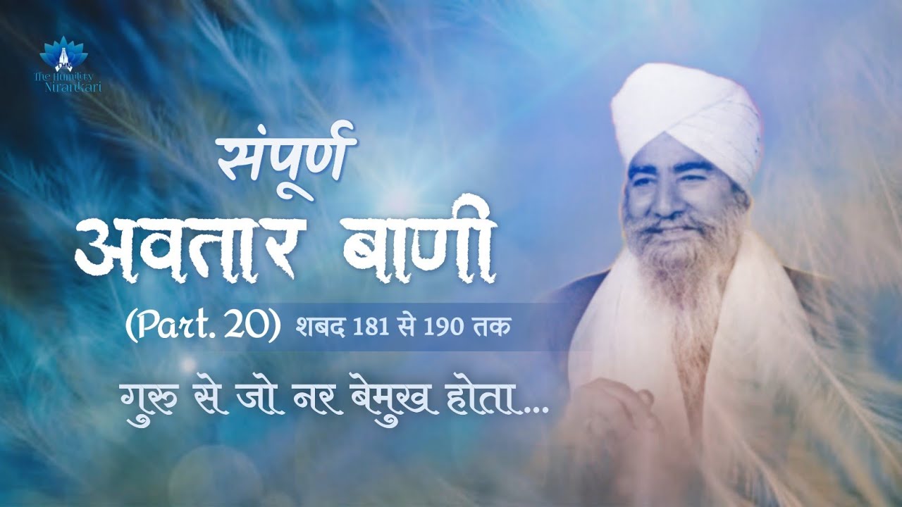 Sampurn Avtar Bani (Part. 20) || Guru Se Jo Nar Bemukh Hota... || The Humility Nirankari