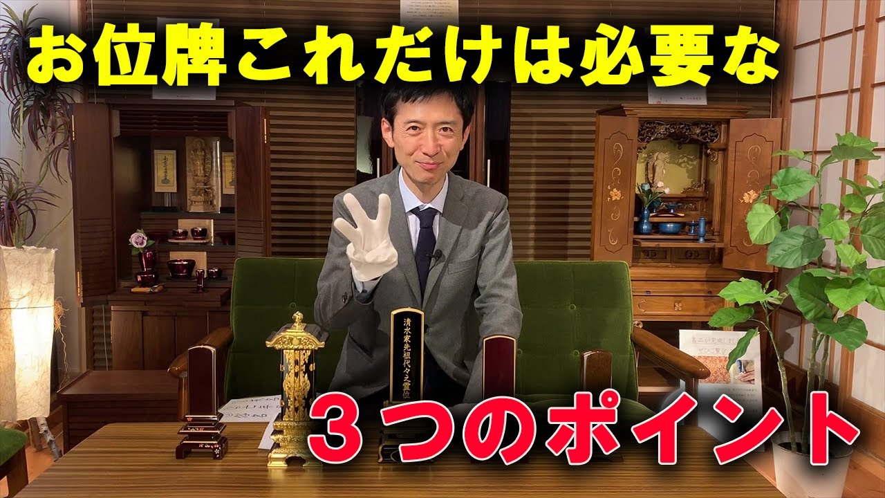 お位牌！これだけは必要な３つのポイント！