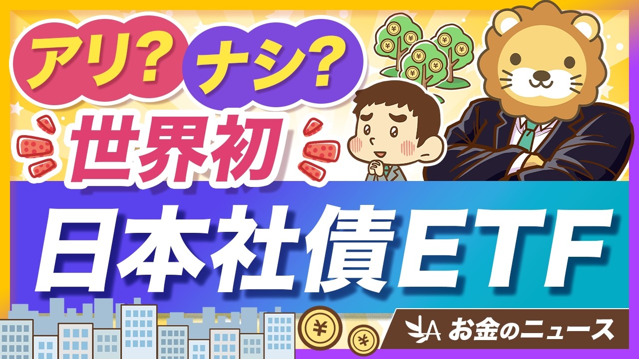 【新ファンド】低リスクで利息が貰える「日本社債ETF」への投資はアリなのか？【リベ大公式切り抜き】