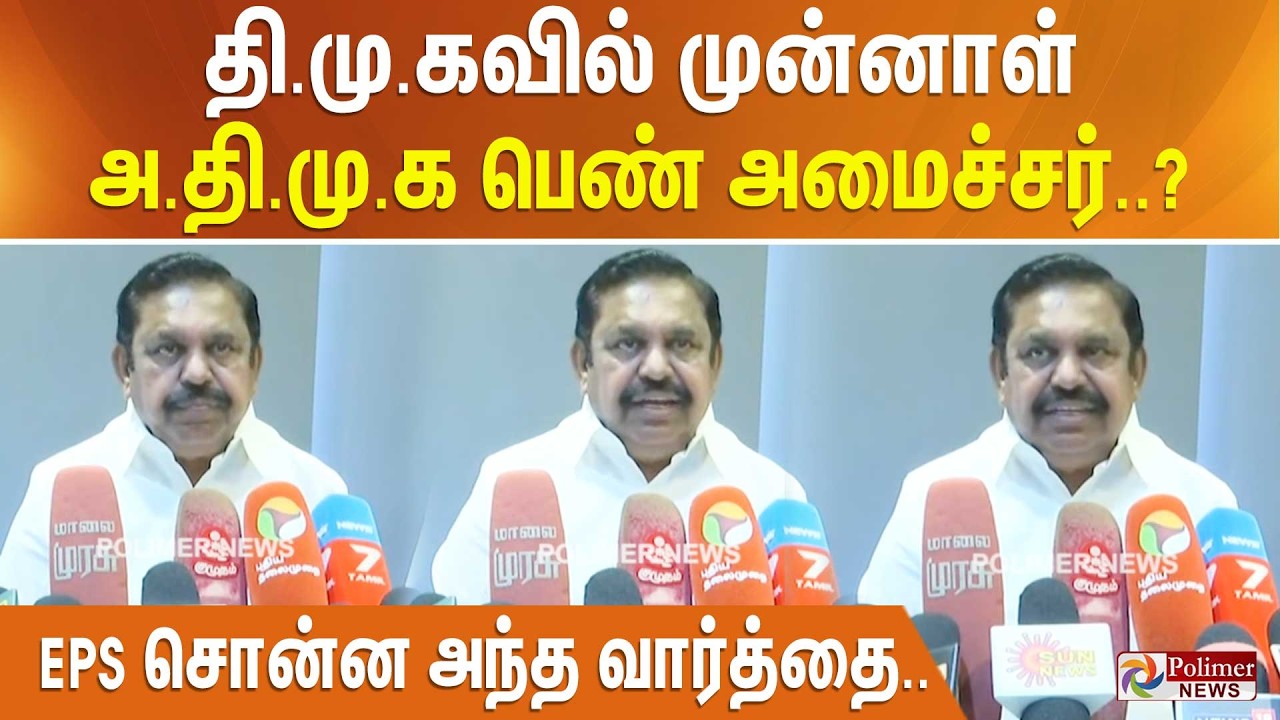 தி.மு.கவில் முன்னாள் அ.தி.மு.க பெண் அமைச்சர்..? EPS சொன்ன அந்த வார்த்தை..