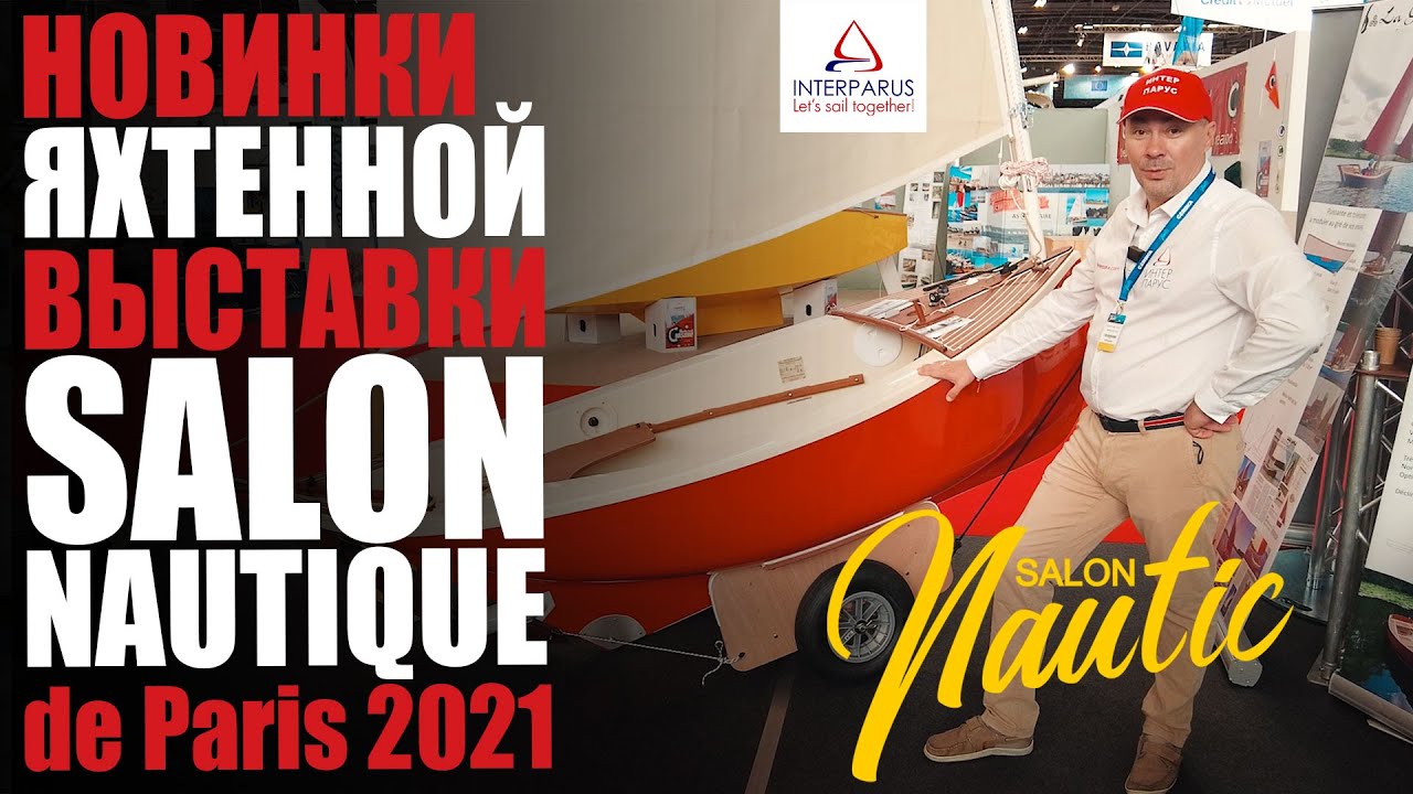 Обзор новинок яхтенной выставки Salon Nautique de Paris 2021 #Интерпарус