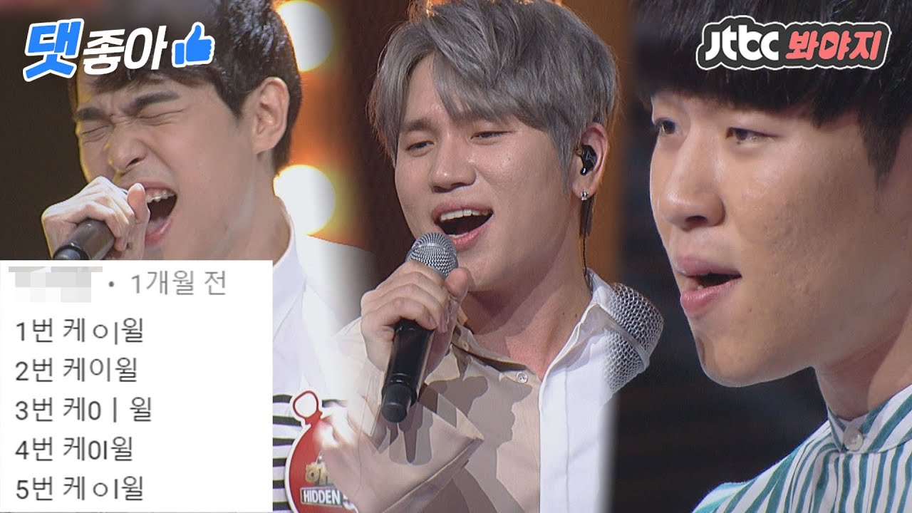 [댓좋아] 📁히든싱어 케이윌 '니가 필요해'♬ 댓글 모음집📁｜히든싱어5