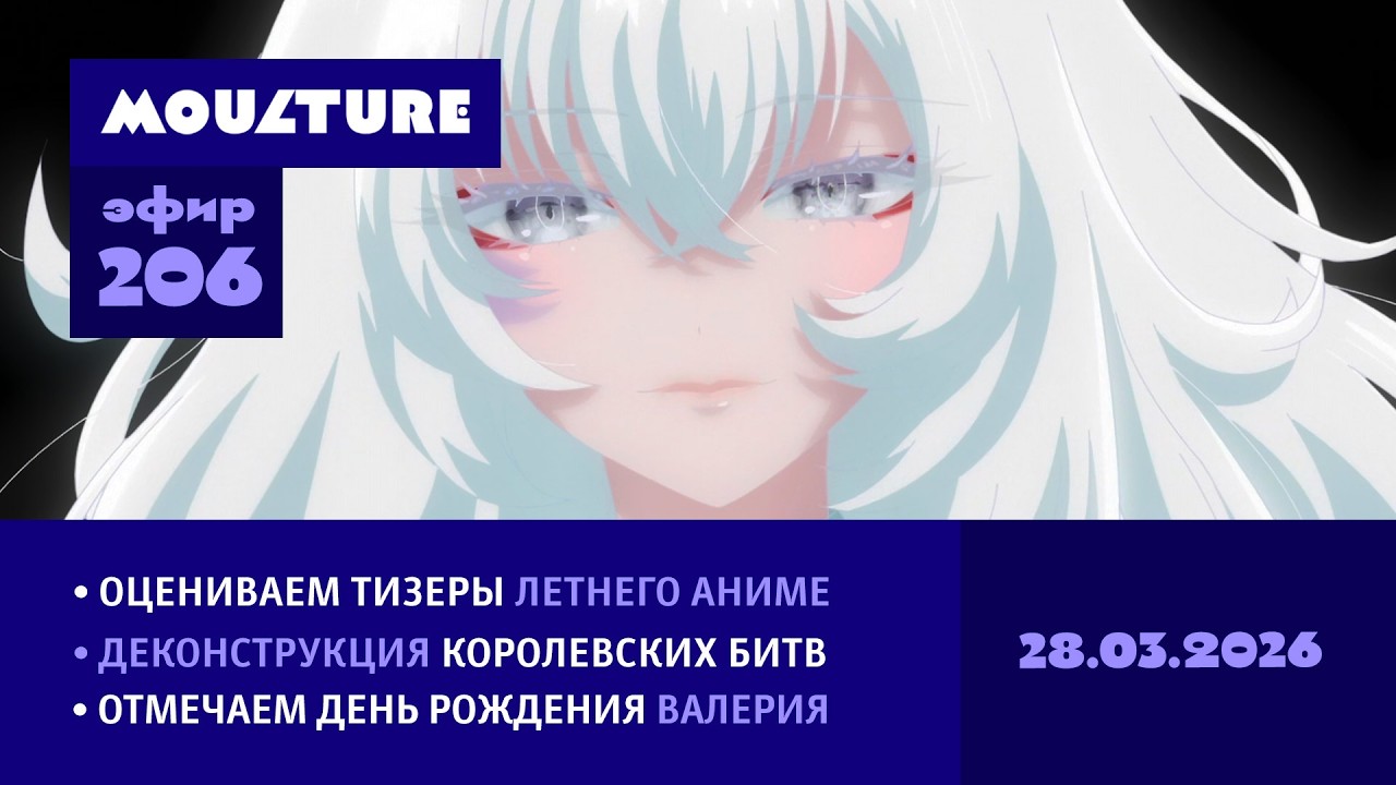 Мультур Live №206: Аниме лета 2026, деконструкция Battle Royale, Гонконг и ДР Валерия (28.03.2026)