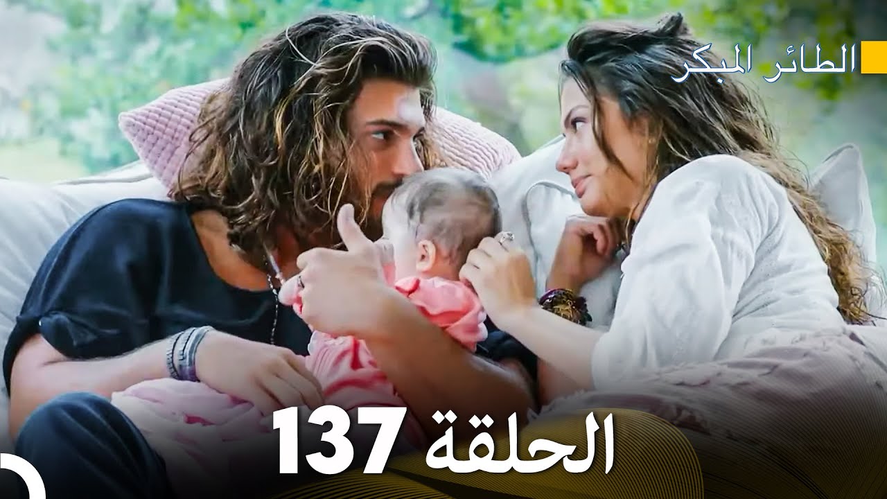 مسلسل الطائر المبكر الحلقة 137 (Arabic Dubbed) - FULL HD
