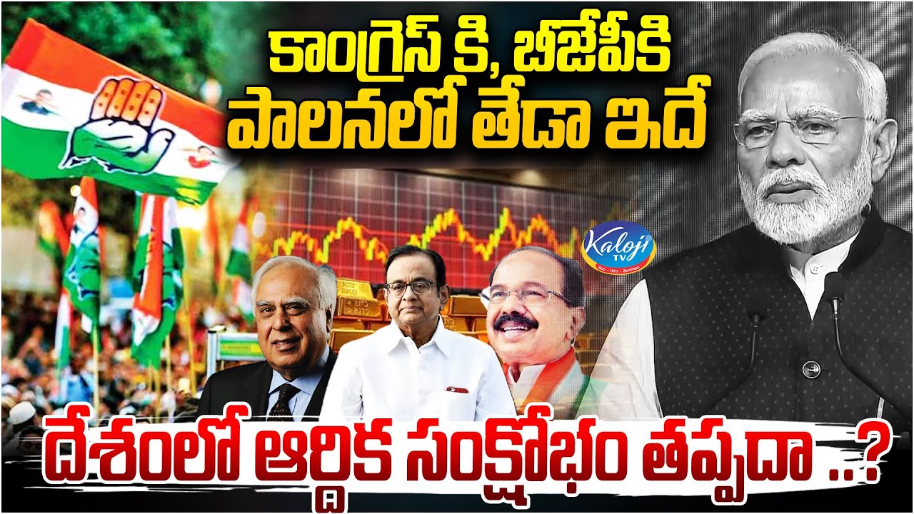 Congress vs BJP Governance Explained | Will India Face an Economic Crisis.? | Modi Govt | Kaloji TV