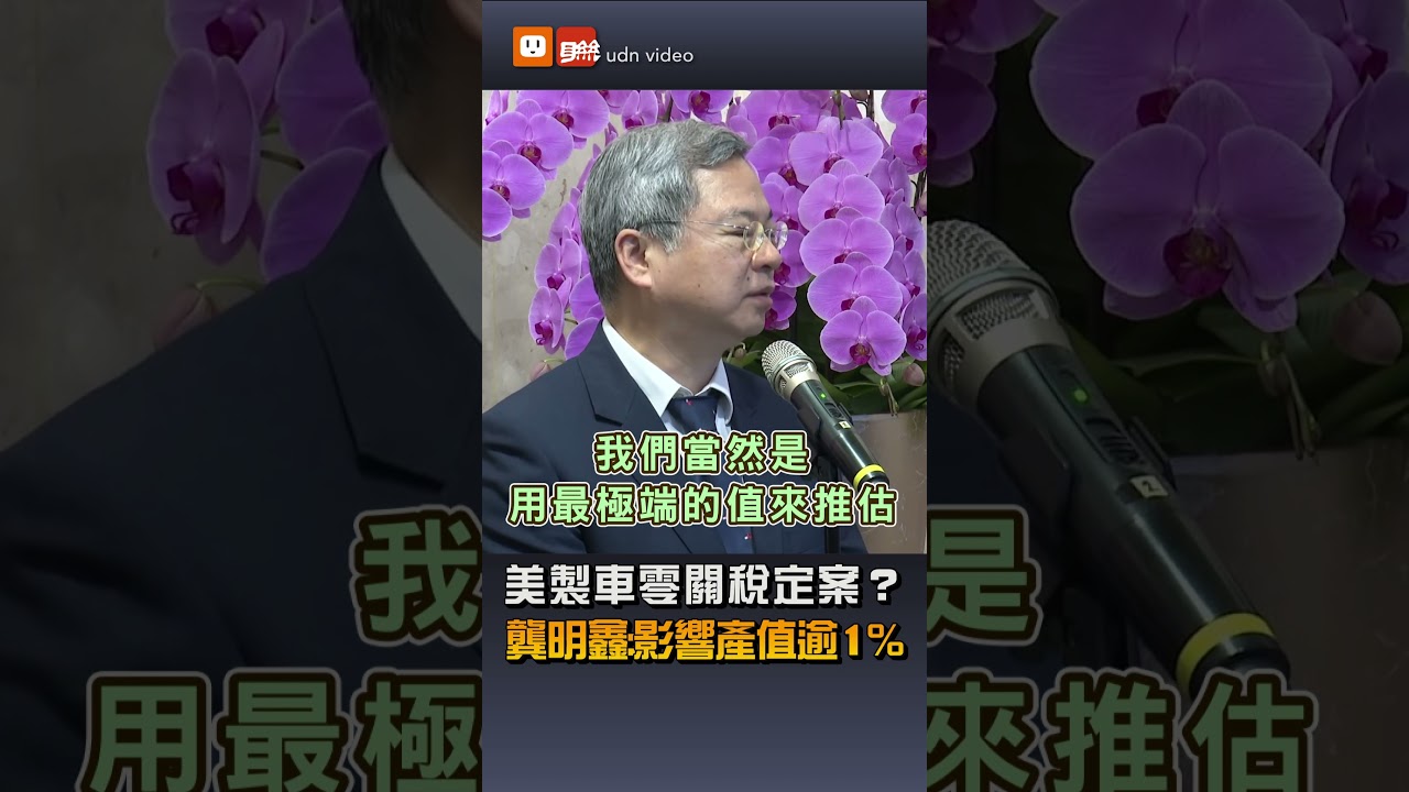 【產經】美製車零關稅定案？龔明鑫：影響產值逾1%
