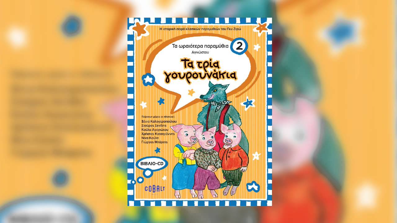 Τα Τρία Γουρουνάκια | Ta Tria Gourounakia