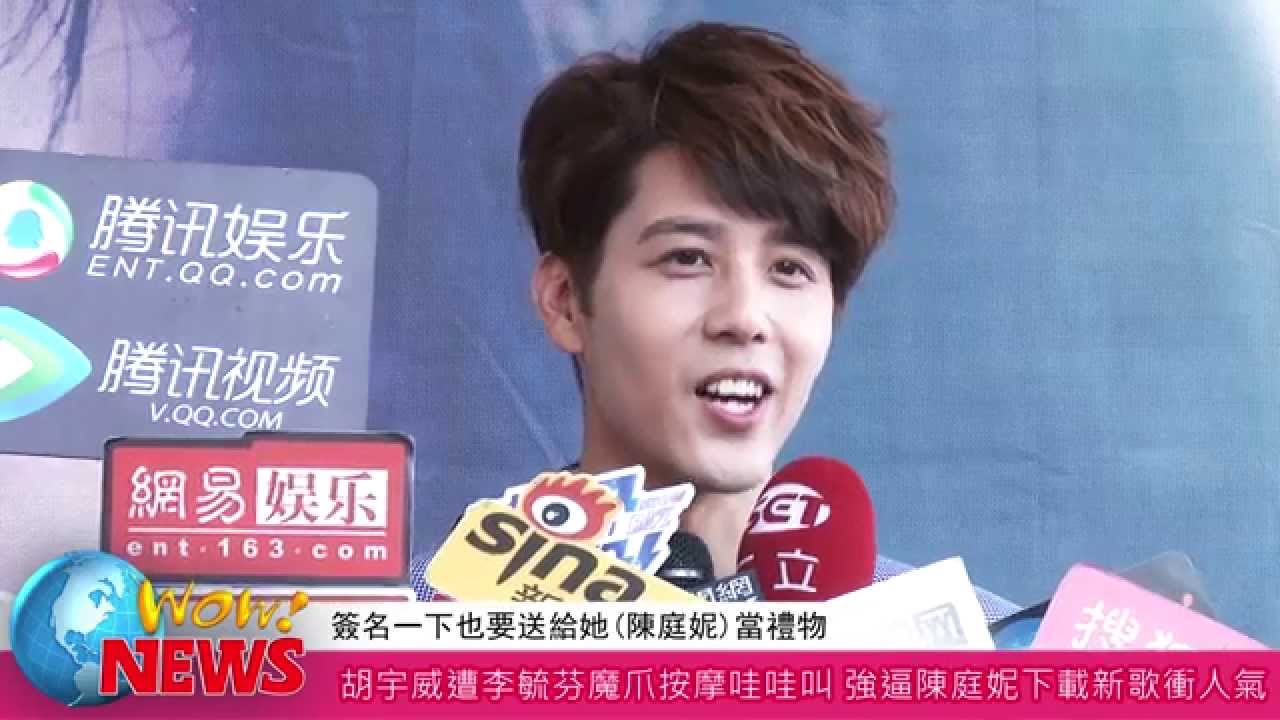 20141005 胡宇威遭李毓芬魔爪按摩哇哇叫 強逼陳庭妮下載新歌衝人氣