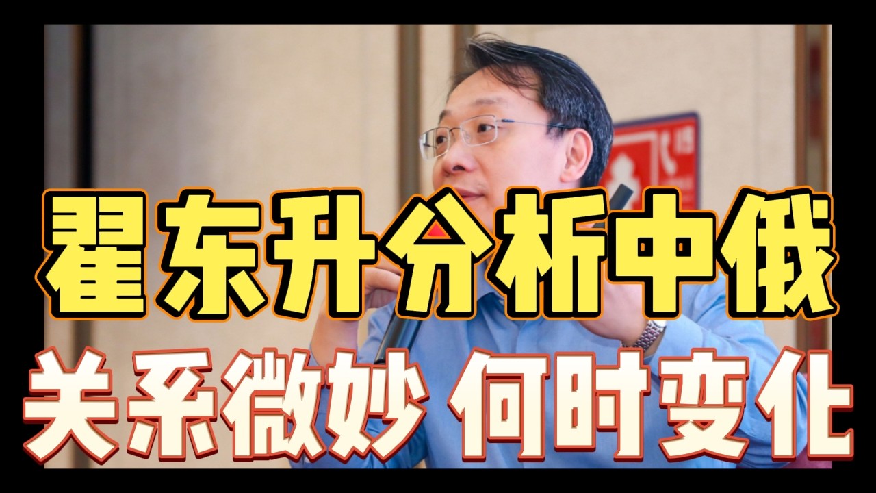 翟东升：中俄关系的微妙，未来多久可能发生的变化