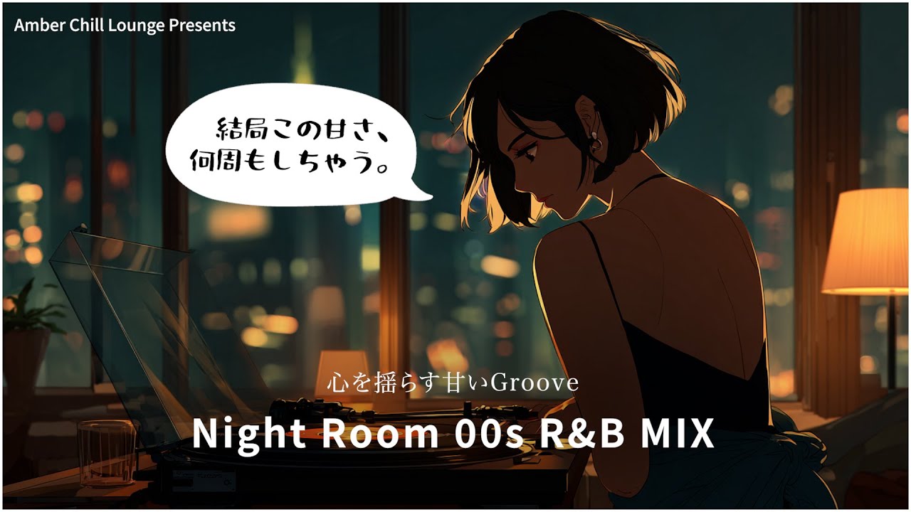 【洋楽 Night Room 2000s R&B MIX】甘くてビターな女性ボーカルR&Bセレクション