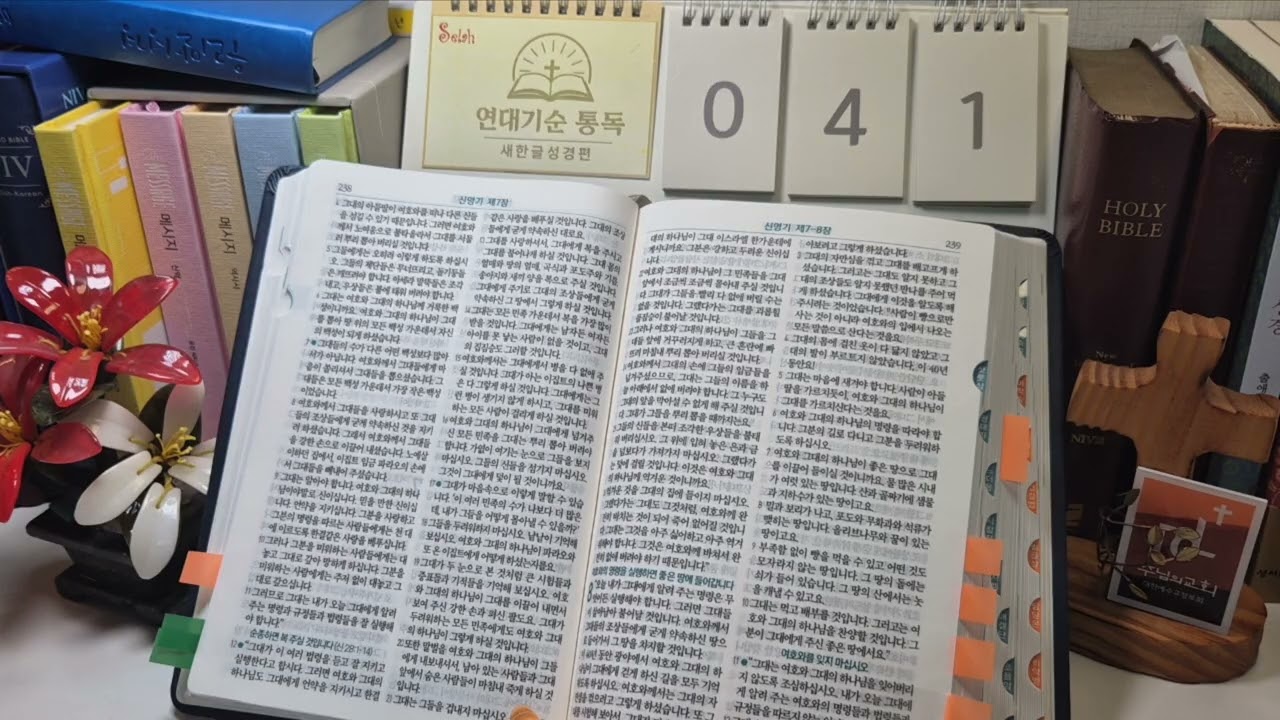연대기순 통독 제41일(신 7~12장)_새한글성경 