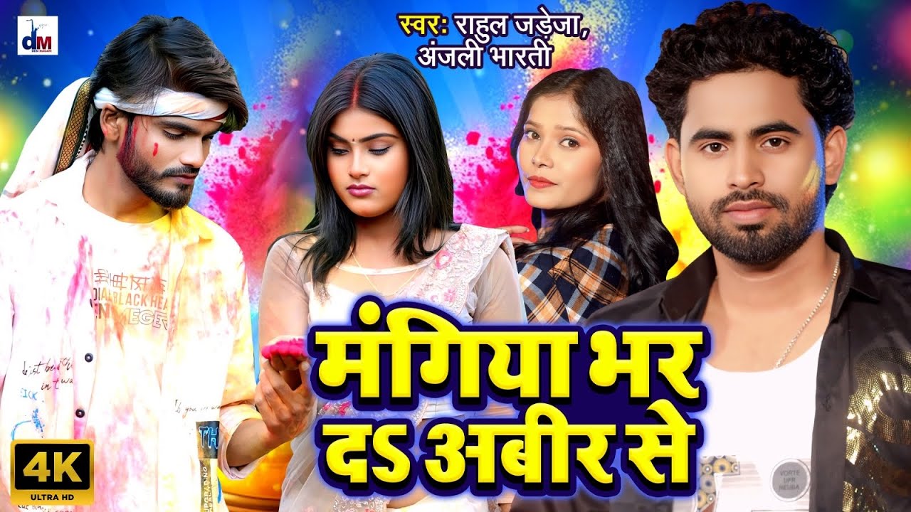 #video - मँगिया भर द अबीर से | #anjalibharti | #Rahul Jadeja | New Maghi Holi Song