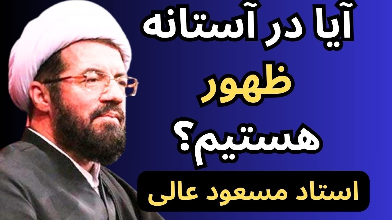اگر این سه اتفاق بیفتد، مسیر ظهور هموار می‌شود | سخنرانی مهم استاد عالی | سخنرانی نیمه شعبان ۱۴۰۴
