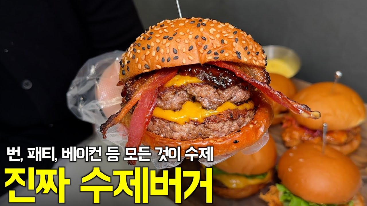 하나에 4,300원 수제버거 (미친 장인 정신의 결과물)