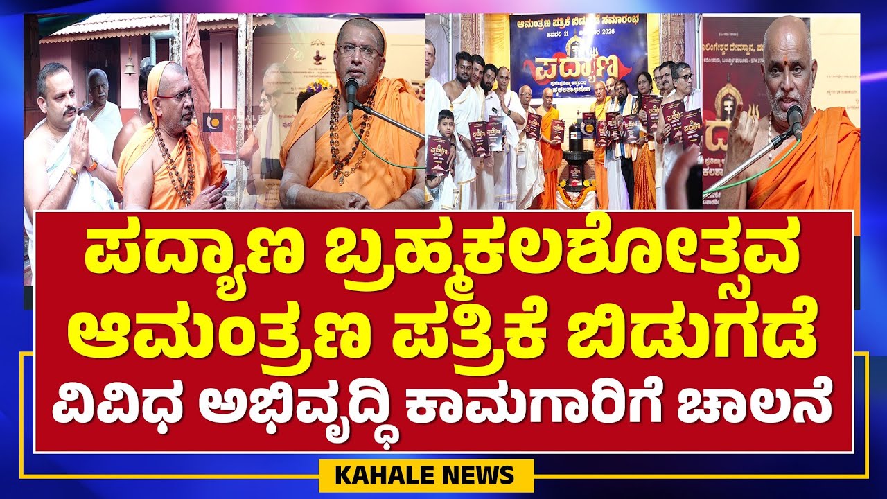 PADYANA BRAHMAKALASHOTSAVA | ಪದ್ಯಾಣ ಬ್ರಹ್ಮಕಲಶೋತ್ಸವ ಆಮಂತ್ರಣ ಪತ್ರಿಕೆ ಬಿಡುಗಡೆ ಕಾರ್ಯಕ್ರಮ - ಕಹಳೆ ನ್ಯೂಸ್