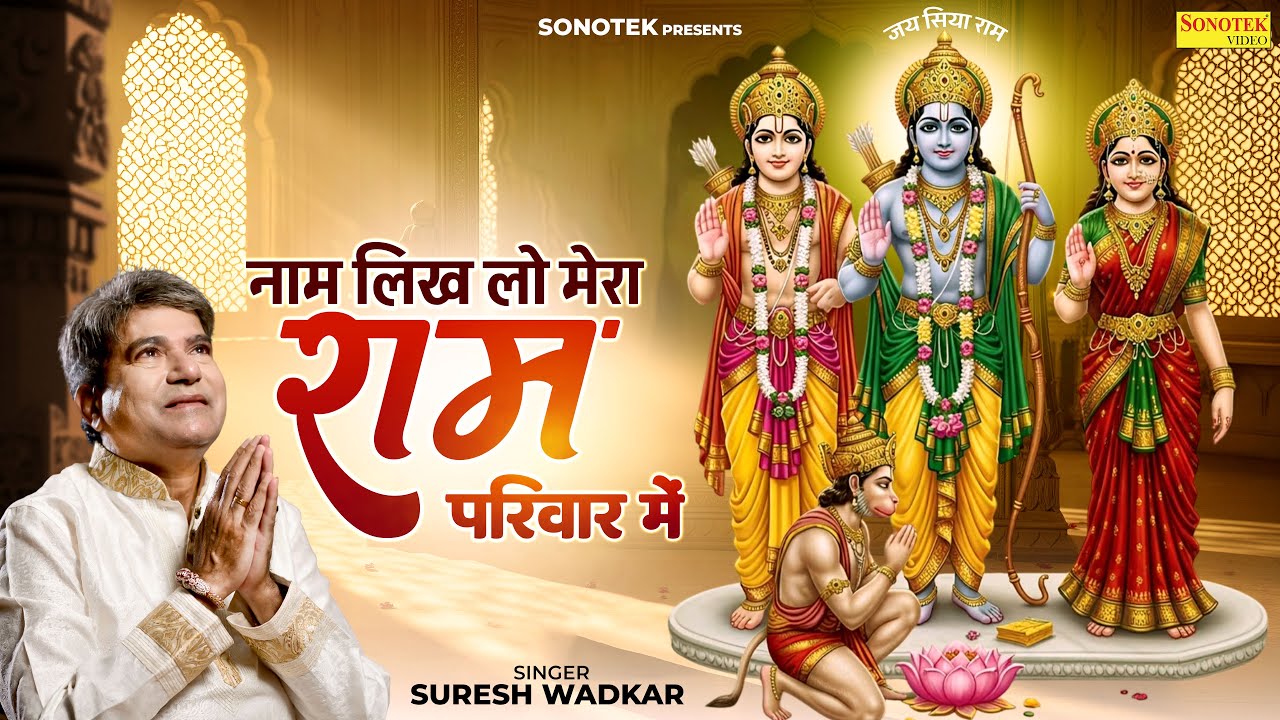 नाम लिख लो मेरा राम परिवार में | Naam Likh Lo Mera Ram Pariwar Me | Suresh Wadkar | Ram Bhajan 2026