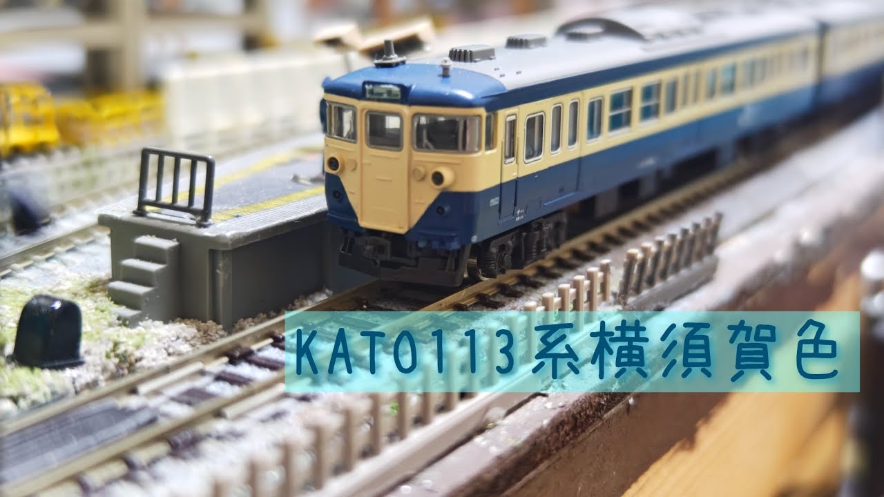 KATO113系横須賀色