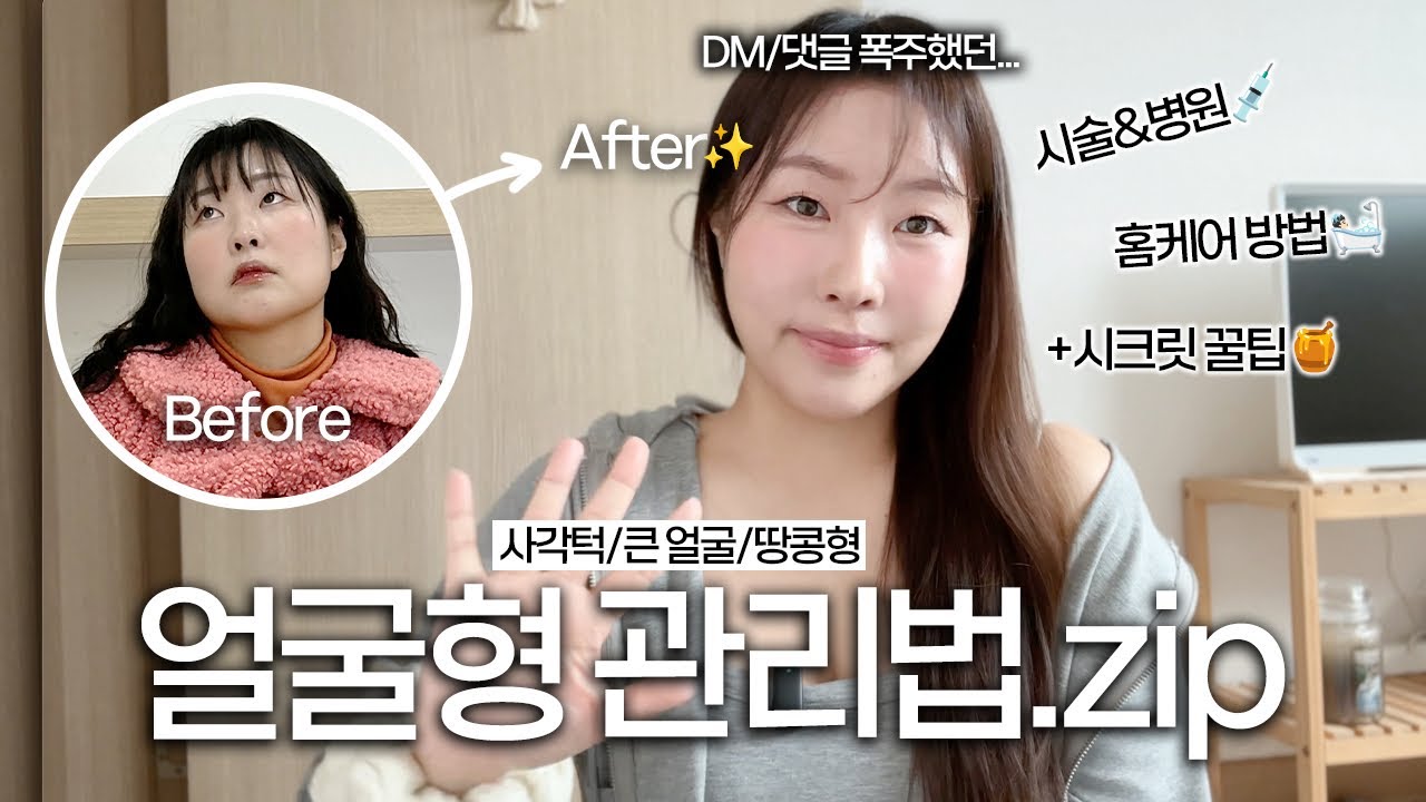 DM/댓글 폭주🔥 성형 없이 얼굴형 갈아끼운 방법 전부 공개합니다 | 얼굴형 관리법, 시술, 경락 후기, 리프팅, 필러, 지방분해, 뷰티디바이스, 홈케어
