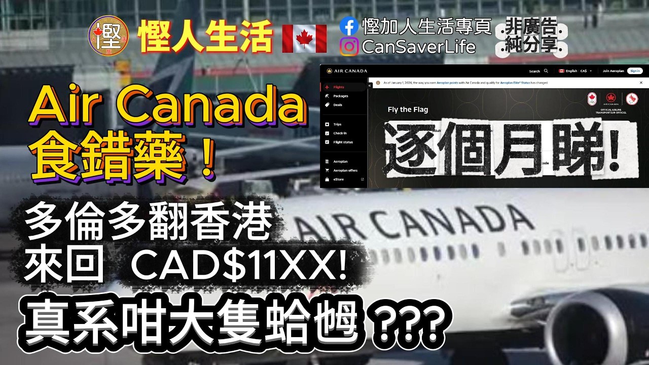 慳人生活 - 機票篇 - Air Canada 食錯藥?? 多倫多翻香港來回 CAD$11XX! 真係咁大隻蛤乸隨街跳? 同你逐個月睇下價格變化如何!
