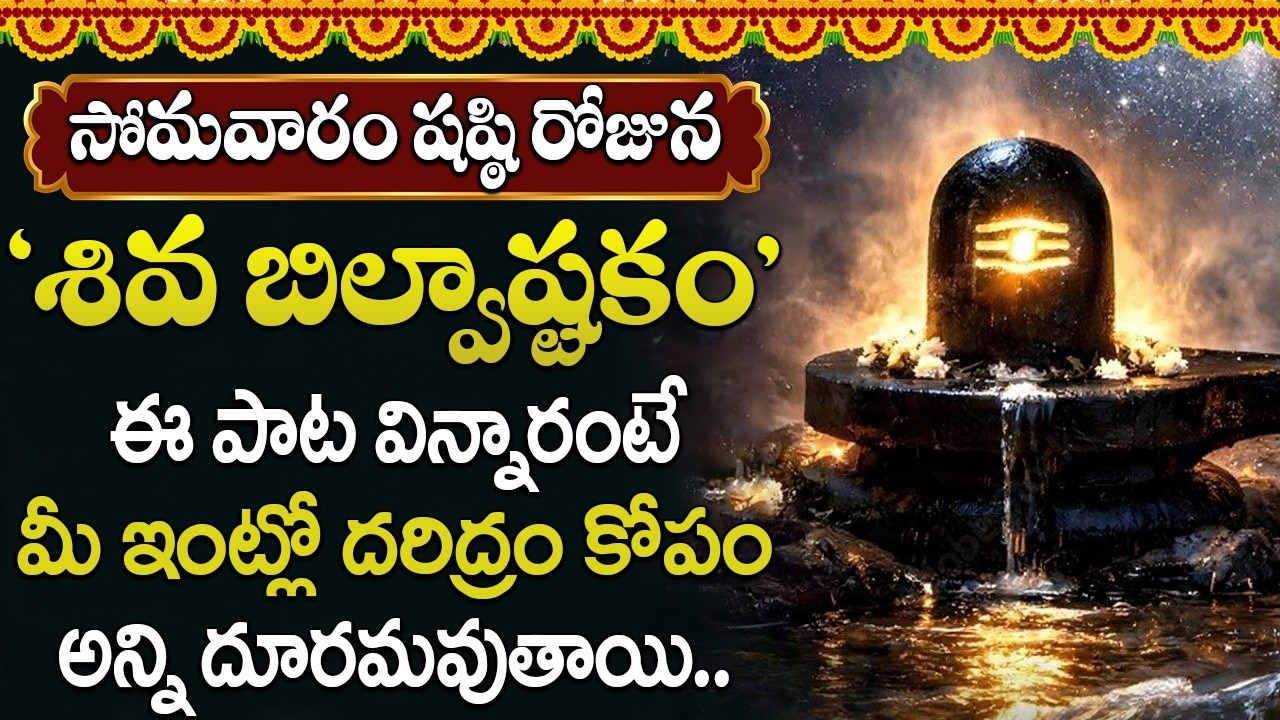 సోమవారం బిల్వాష్టకం వింటే చాలు మంచి వార్తలు వింటారు మీకు శుభాలు కలుగుతాయి || BILVASHTAKAM IN TELUGU