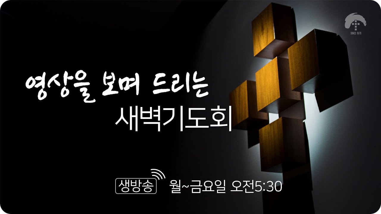 [큰나무교회] 다음 세대 & 다른 세대_새벽기도회 20260302_담임목사 이시호
