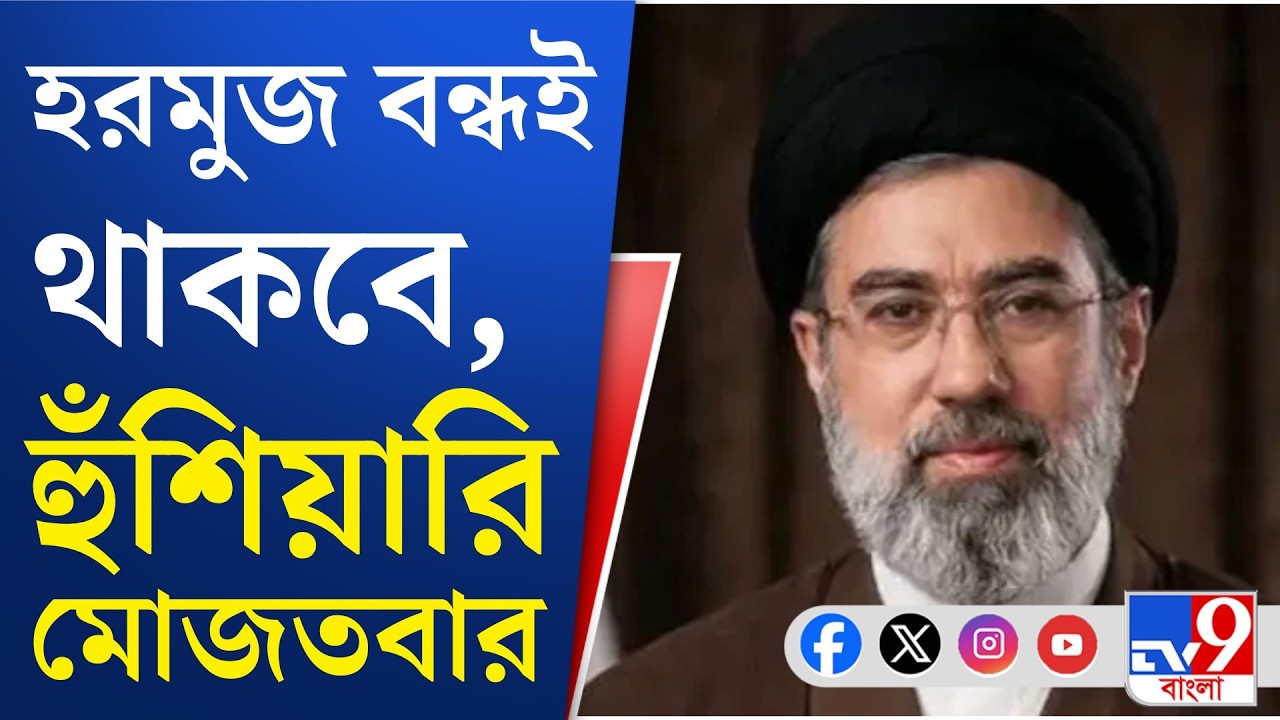 Iran US War: 'হরমুজ বন্ধই', প্রথম ভাষণে প্রতিশোধের বার্তা মোজতবার