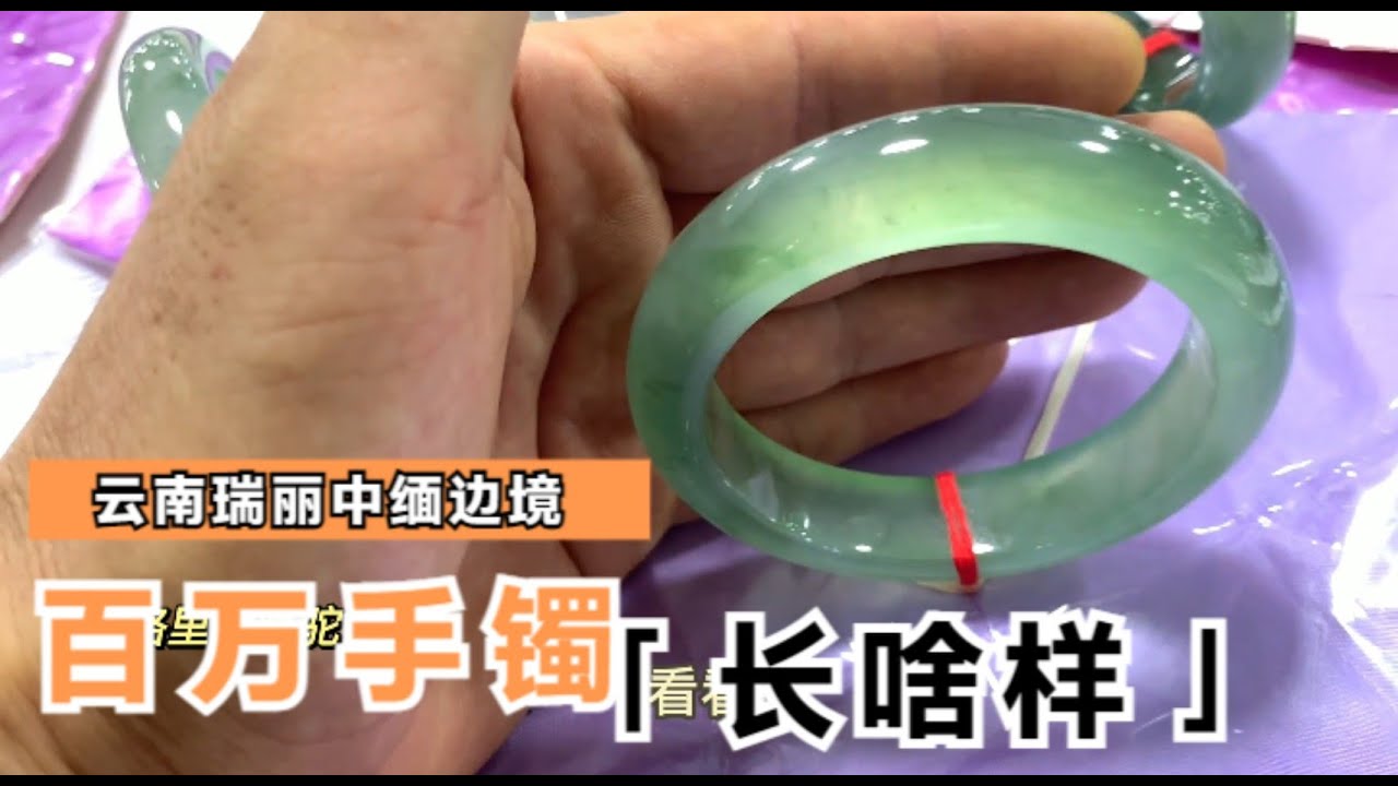 騰格里的駱駝：雲南瑞麗中緬邊境玉石市場，百萬的翡翠手鐲長啥樣