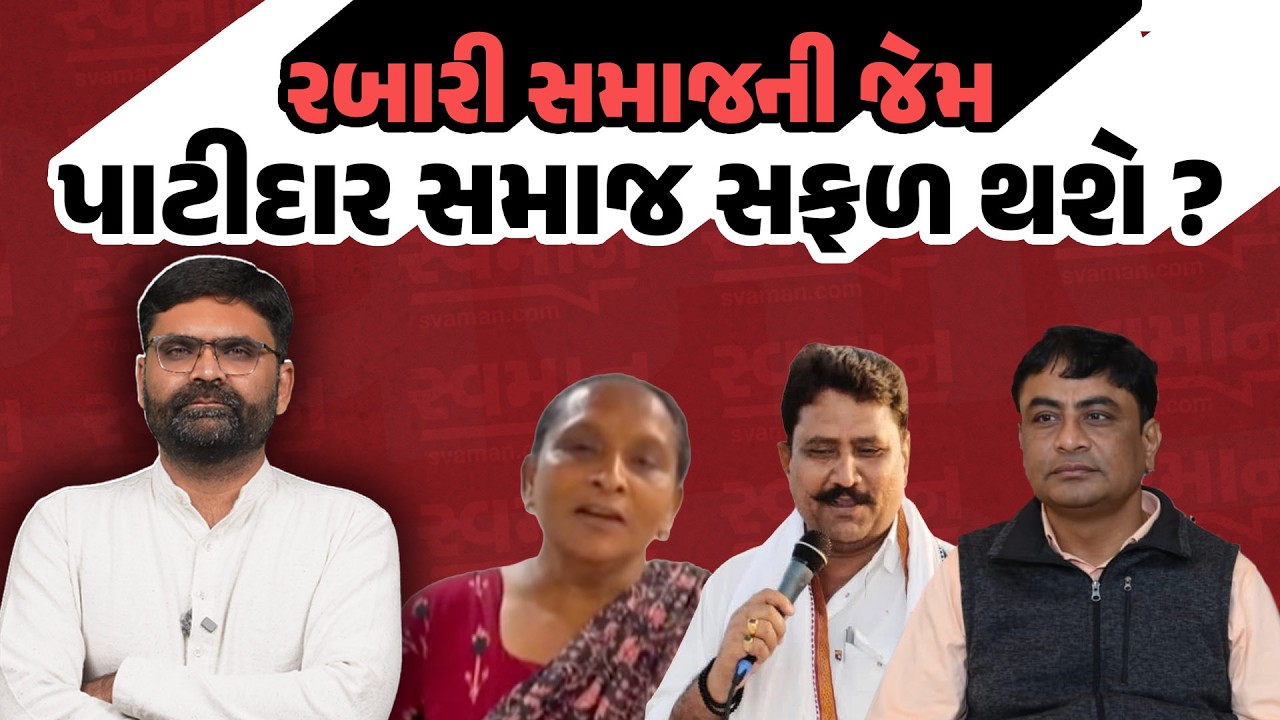 Kinjal Rabari મામલે Rabari Samaj ની સફળતા બાદ Patidar Samaj ના આગેવાન પણ તૈયાર | Gujarati News