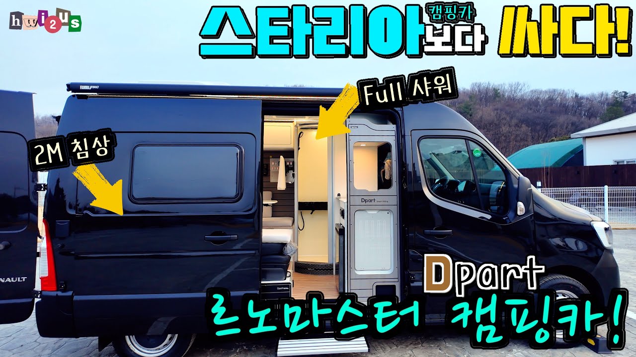 르노마스터 캠핑카가 스타리아 캠핑카 보다 싸다구? 퀄리티 디파트 캠핑카가 이가격이라니!!!!