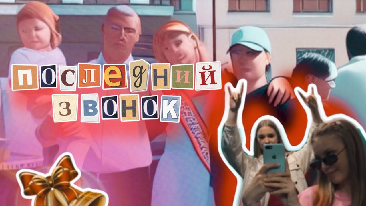 Последний звонок: день детства💌🎀☀️