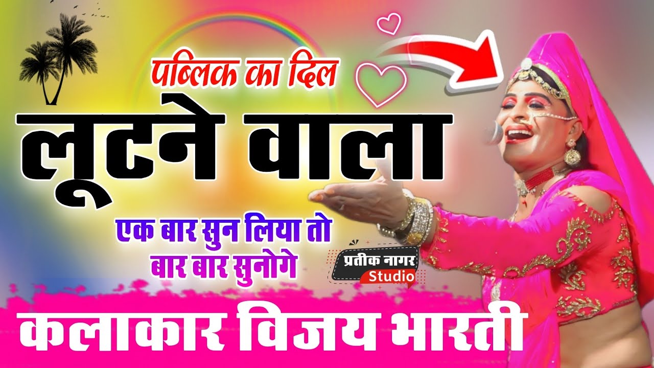 दिल लूटने वाला | कलाकार विजय भारती | नया राजस्थानी लोकगीत 2025 | Vijay Bharti Rajasthani Song