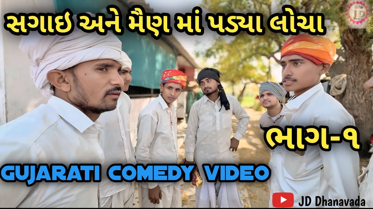 સગાઇ અને મૈણ માં પડ્યા લોચા ભાગ ૧🤣