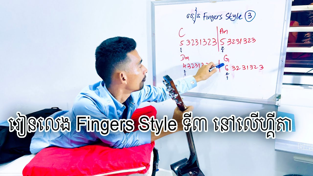 រៀនលេង ហ្វីងហ្គឺស្តាយ ទី៣ How play Fingers style 3 on guitar