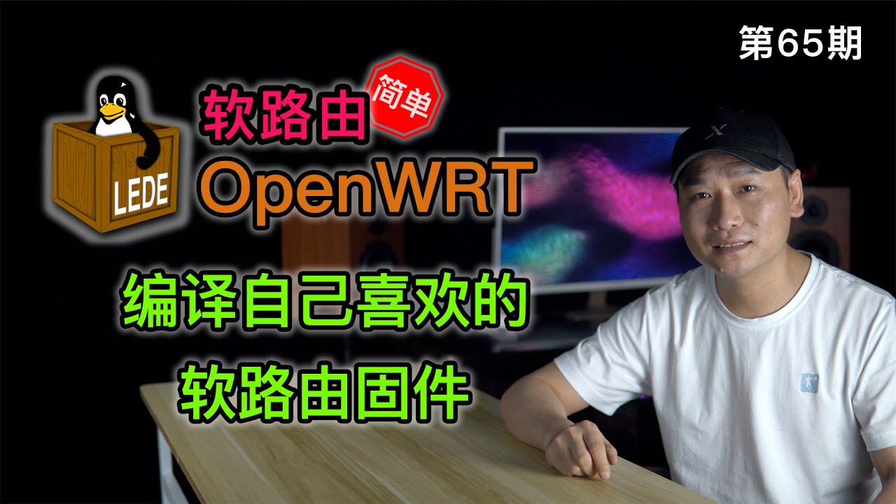 简单定制编译OpenWRT固件！适用于PVE、虚拟机、谷歌云、搬瓦工等VPS。整个编译过程大概2小时左右，我的固件我做主！（关联软路由/旁路由/OpenWRT/翻墙路由器/全局科学上网）