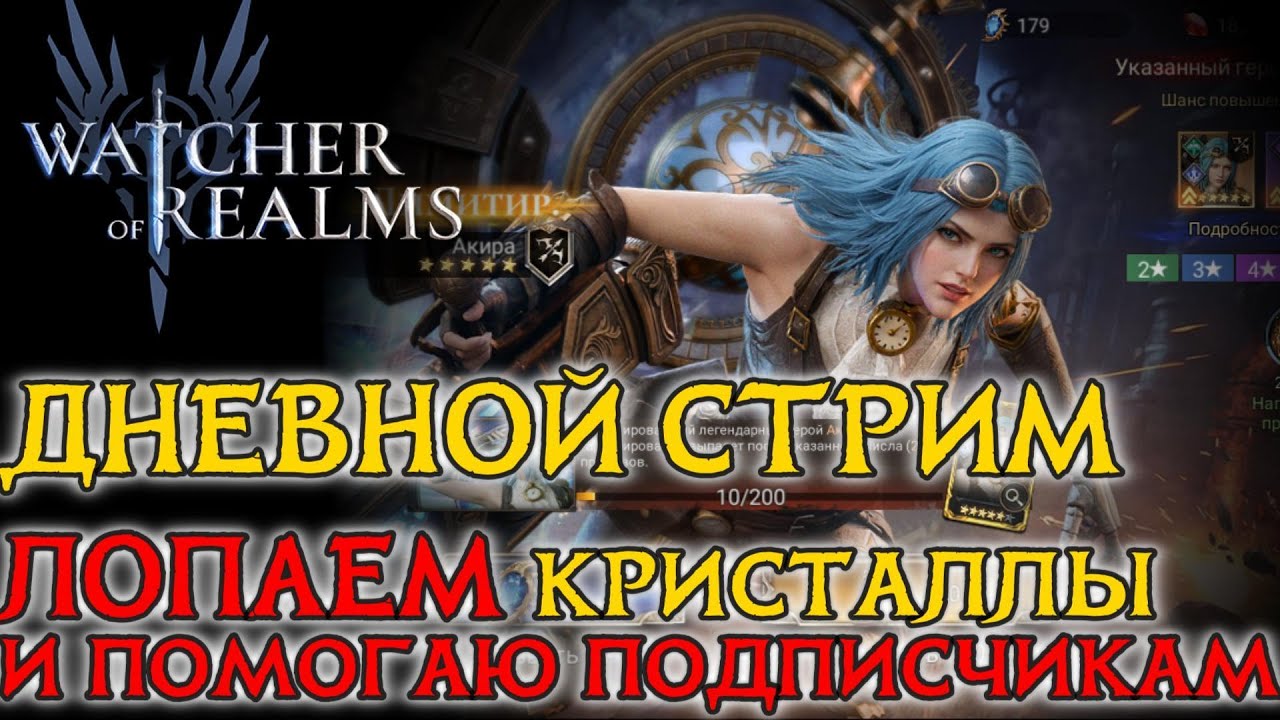 ДНЕВНОЙ СТРИМ!  КРУТИМ КРУТКИ, закрываем активности и общаемся!  #watcherofrealms