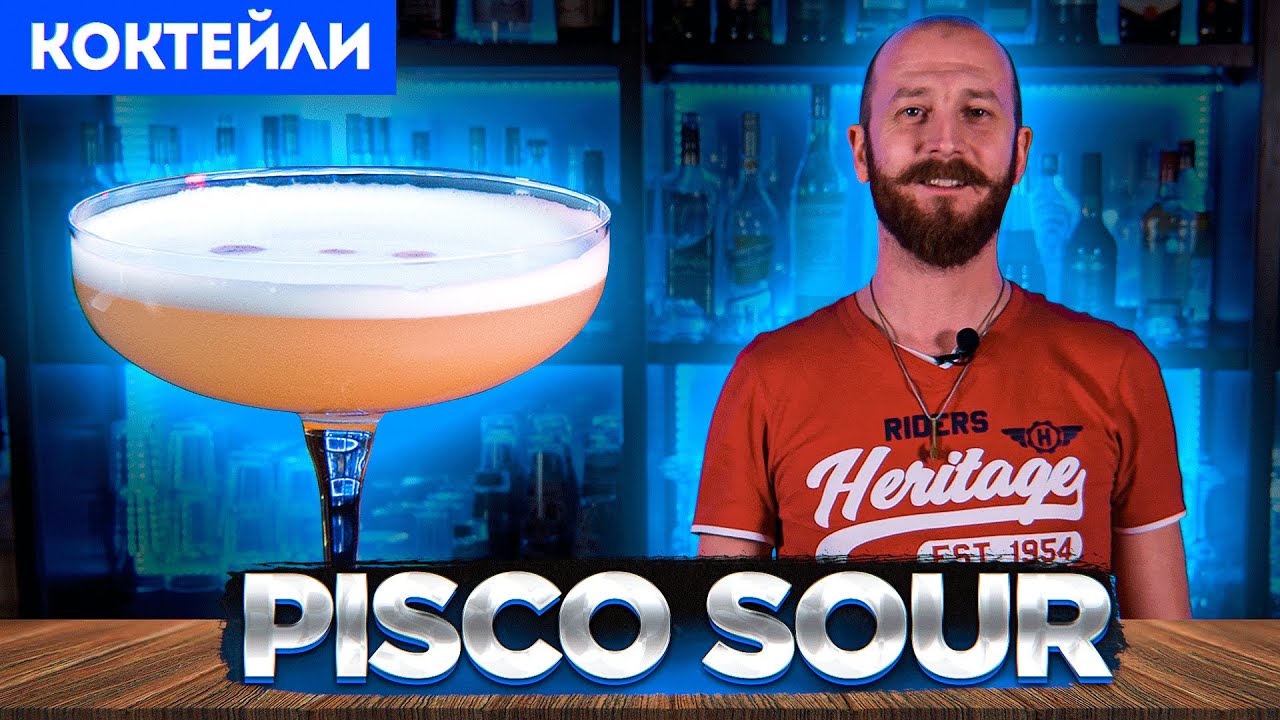 ПИСКО САУЭР / Pisco Sour &mdash;&nbsp;классический коктейль