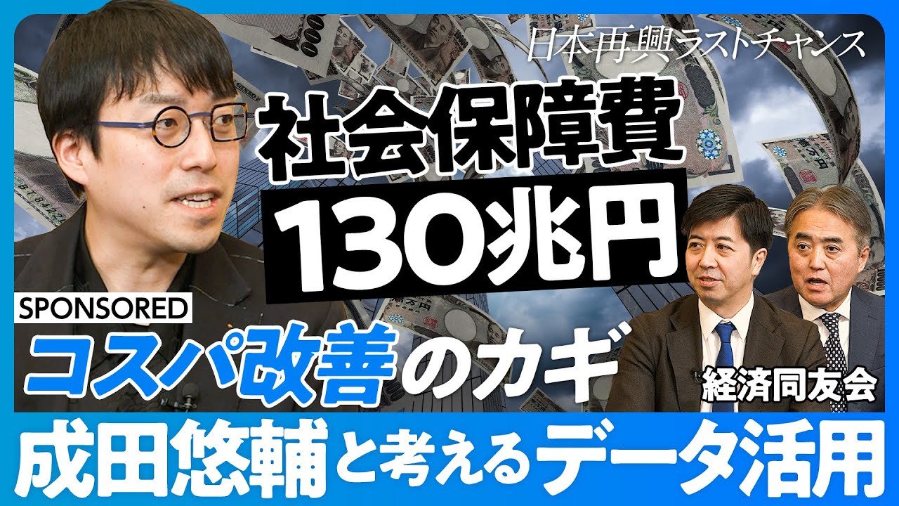 【成田悠輔と考えるデータ活用】社会保障費130兆円を効率化せよ／なぜ長野県は寿命日本一？／タバコは本当に悪？／貧困領域でのデータ活用／コスパ意識が低い／データ規制は厳しすぎる？／データ活用特区のすすめ