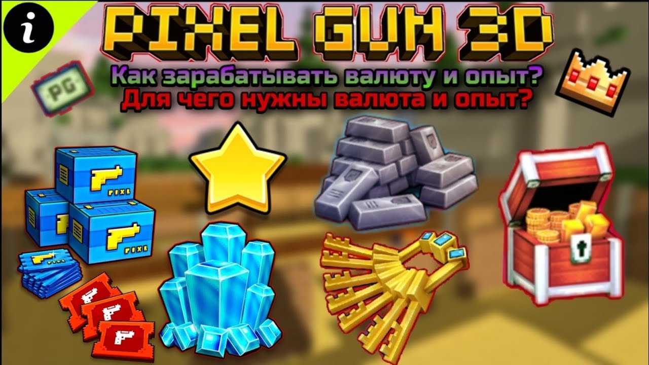 Как зарабатывать валюту и опыт в Pixel Gun 3D? | Советы для новичков